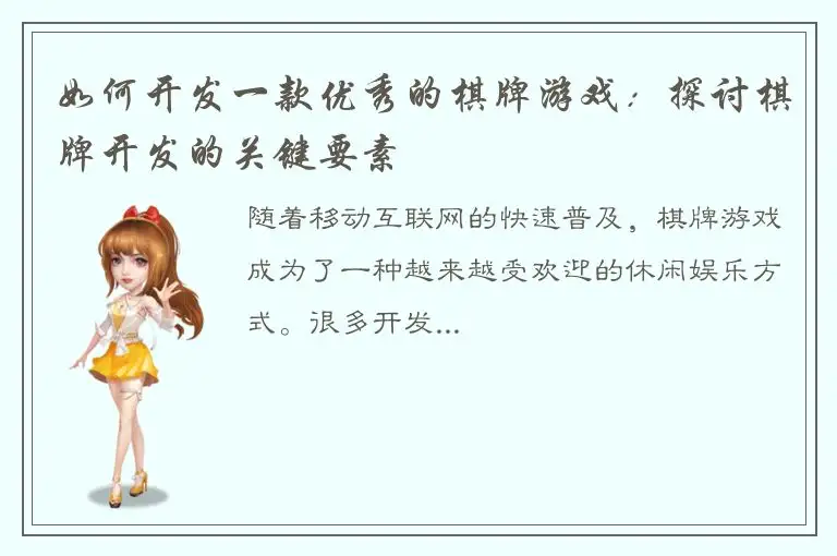 如何开发一款优秀的棋牌游戏：探讨棋牌开发的关键要素