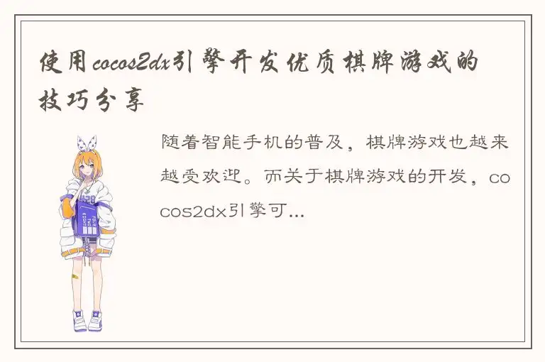 使用cocos2dx引擎开发优质棋牌游戏的技巧分享