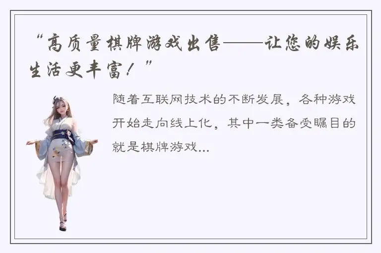 “高质量棋牌游戏出售——让您的娱乐生活更丰富！”