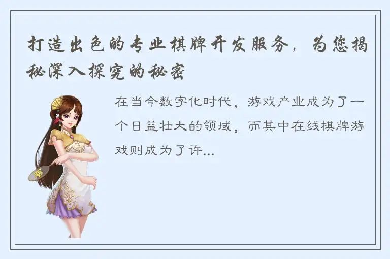 打造出色的专业棋牌开发服务，为您揭秘深入探究的秘密