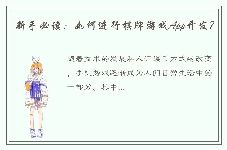 新手必读：如何进行棋牌游戏App开发？