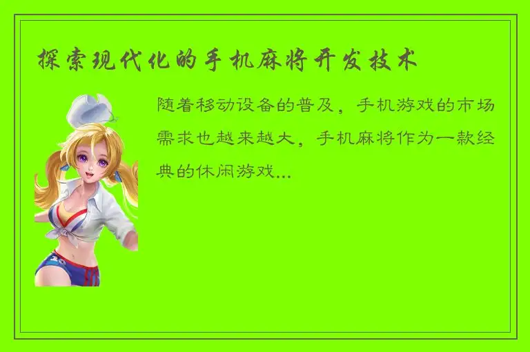 探索现代化的手机麻将开发技术