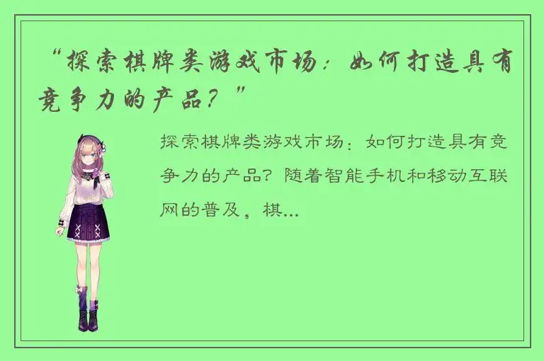 “探索棋牌类游戏市场：如何打造具有竞争力的产品？”