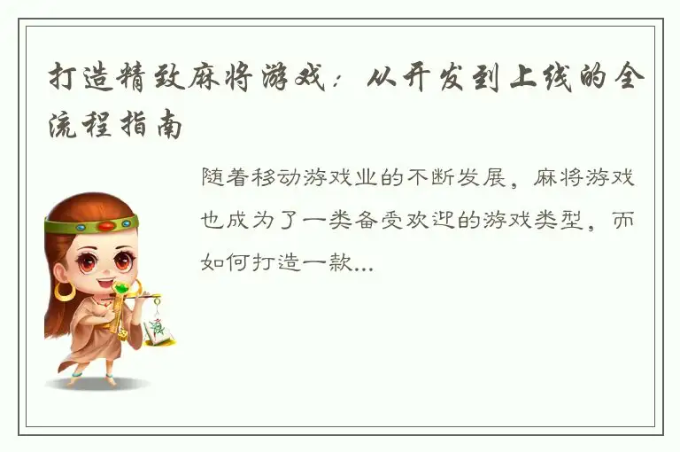 打造精致麻将游戏：从开发到上线的全流程指南