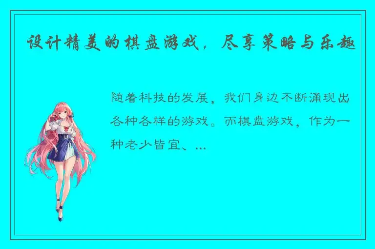 设计精美的棋盘游戏，尽享策略与乐趣