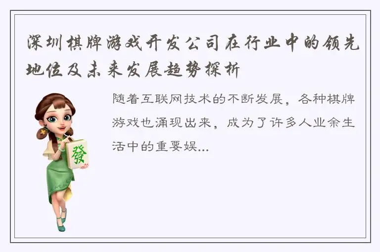 深圳棋牌游戏开发公司在行业中的领先地位及未来发展趋势探析