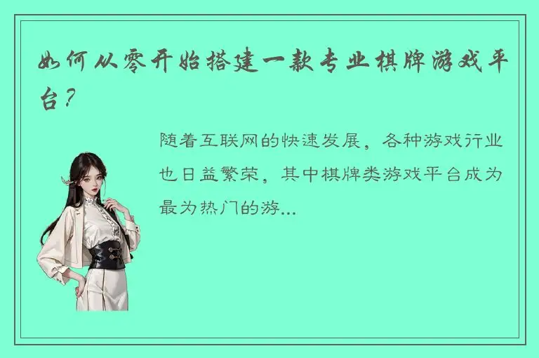 如何从零开始搭建一款专业棋牌游戏平台？