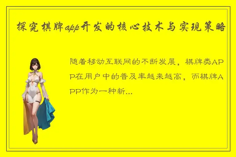 探究棋牌app开发的核心技术与实现策略