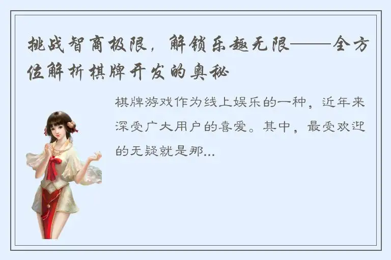 挑战智商极限，解锁乐趣无限——全方位解析棋牌开发的奥秘