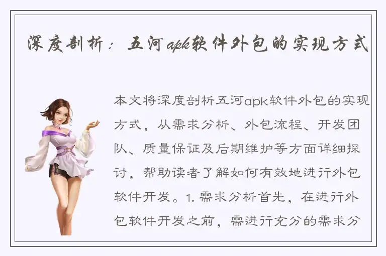 深度剖析：五河apk软件外包的实现方式