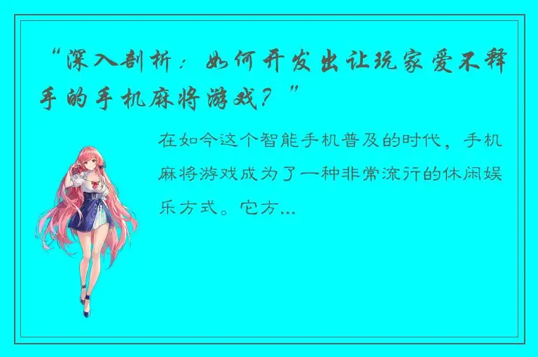 “深入剖析：如何开发出让玩家爱不释手的手机麻将游戏？”