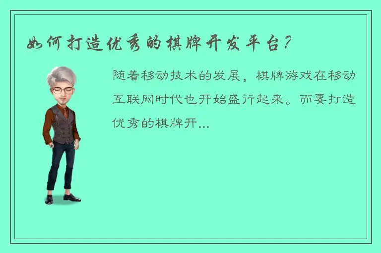 如何打造优秀的棋牌开发平台？