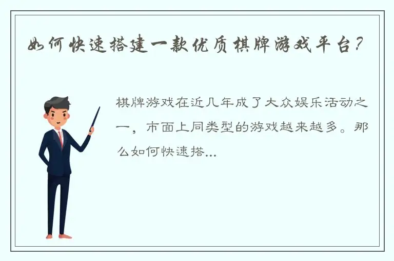 如何快速搭建一款优质棋牌游戏平台？