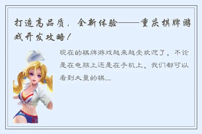 打造高品质，全新体验——重庆棋牌游戏开发攻略！