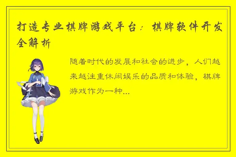 打造专业棋牌游戏平台：棋牌软件开发全解析