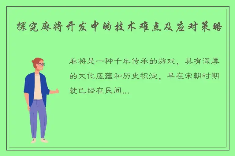 探究麻将开发中的技术难点及应对策略