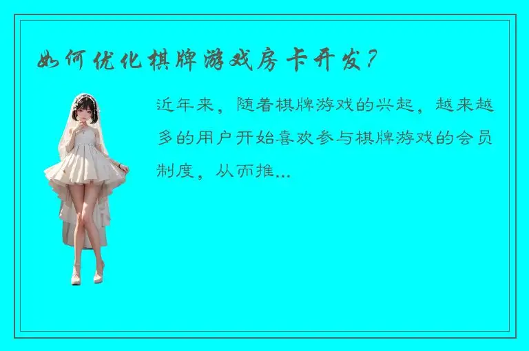 如何优化棋牌游戏房卡开发？