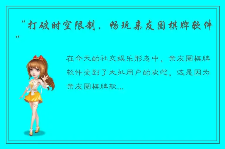 “打破时空限制，畅玩亲友圈棋牌软件”