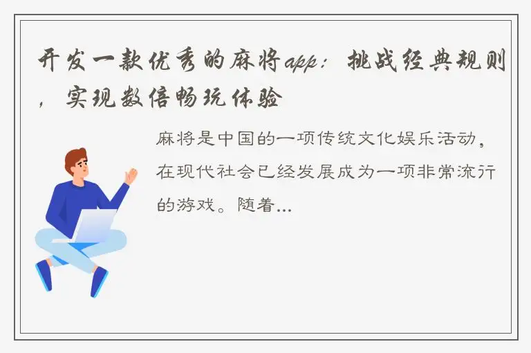 开发一款优秀的麻将app：挑战经典规则，实现数倍畅玩体验