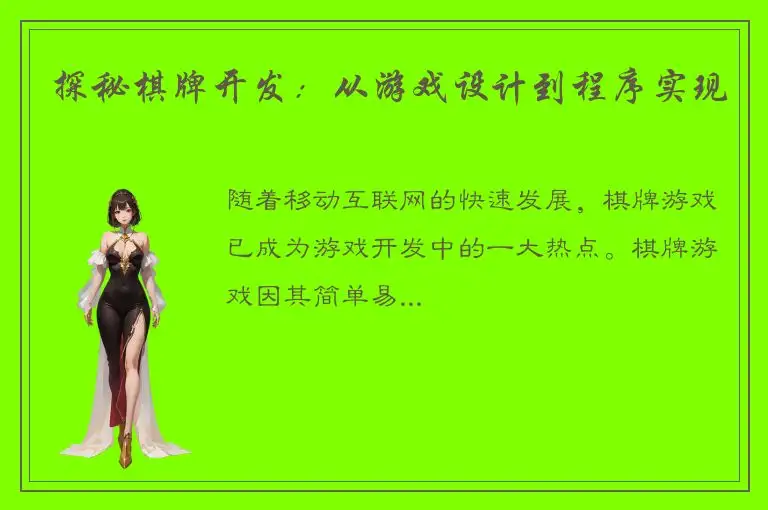 探秘棋牌开发：从游戏设计到程序实现
