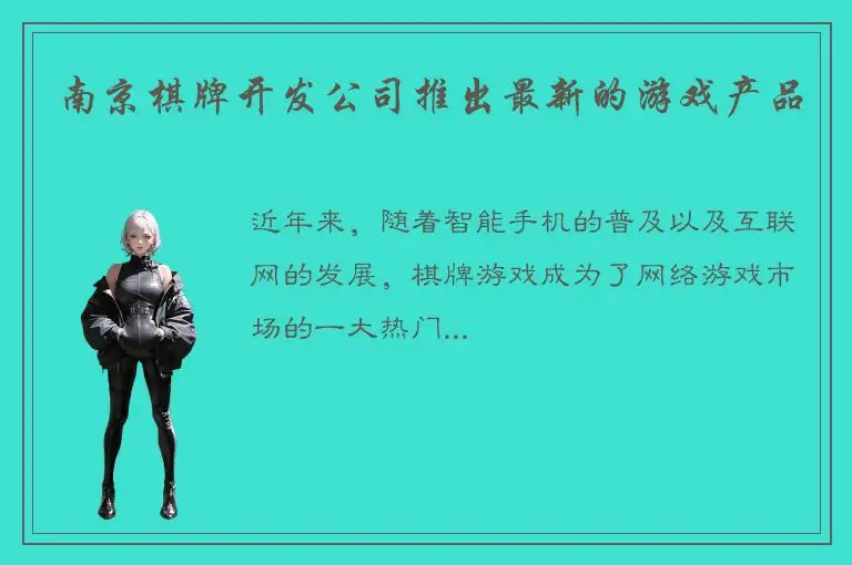 南京棋牌开发公司推出最新的游戏产品