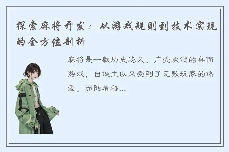 探索麻将开发：从游戏规则到技术实现的全方位剖析