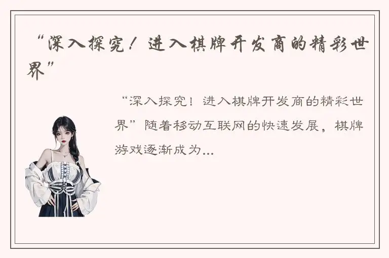 “深入探究！进入棋牌开发商的精彩世界”