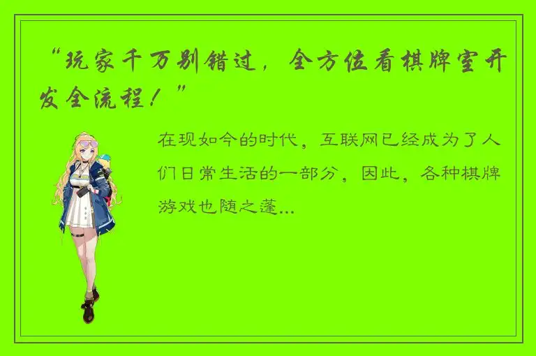 “玩家千万别错过，全方位看棋牌室开发全流程！”