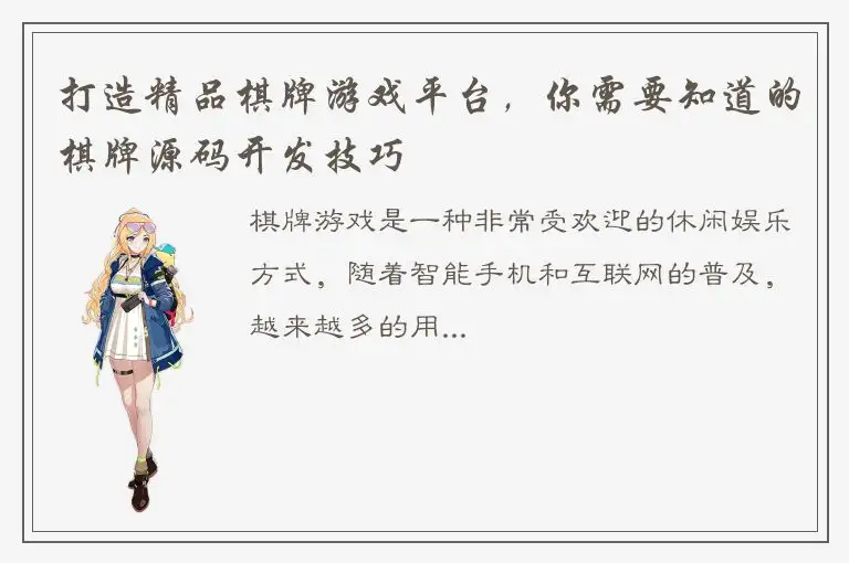 打造精品棋牌游戏平台，你需要知道的棋牌源码开发技巧