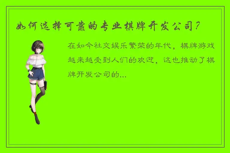 如何选择可靠的专业棋牌开发公司？
