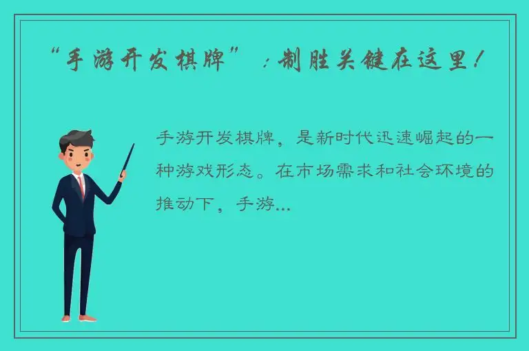 “手游开发棋牌” : 制胜关键在这里！