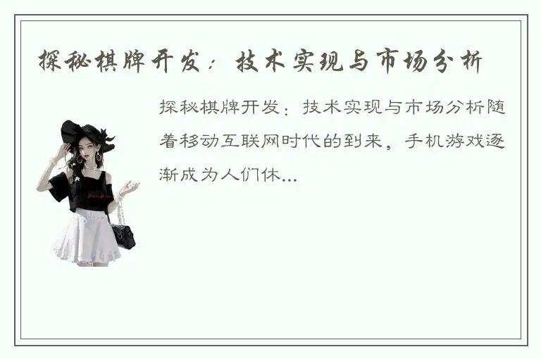 探秘棋牌开发：技术实现与市场分析