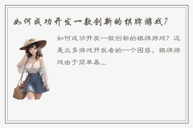 如何成功开发一款创新的棋牌游戏？