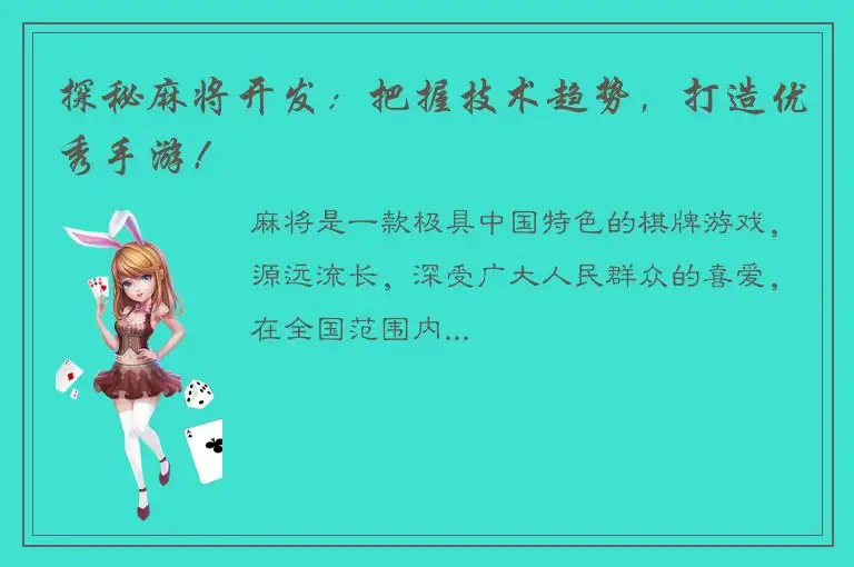 探秘麻将开发：把握技术趋势，打造优秀手游！