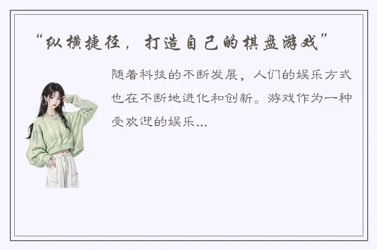 “纵横捷径，打造自己的棋盘游戏”