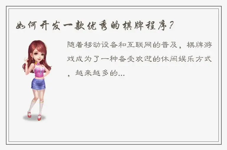 如何开发一款优秀的棋牌程序？