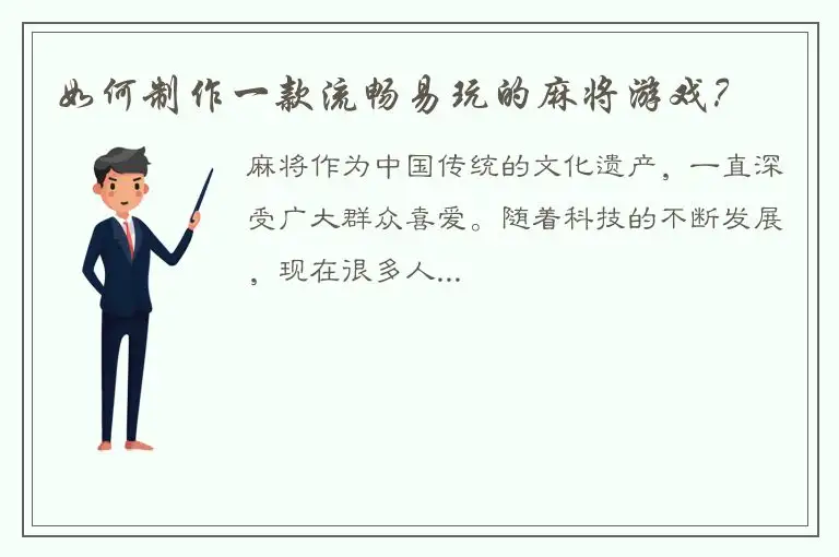 如何制作一款流畅易玩的麻将游戏？