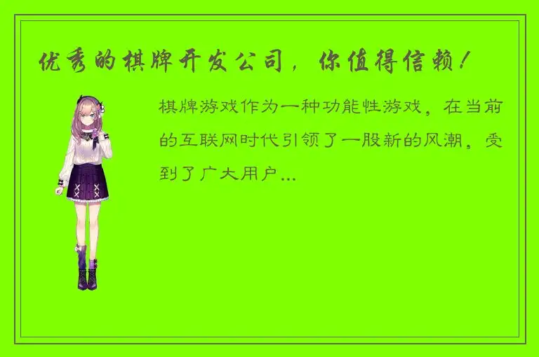 优秀的棋牌开发公司，你值得信赖！