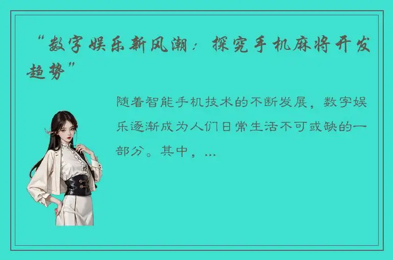 “数字娱乐新风潮：探究手机麻将开发趋势”