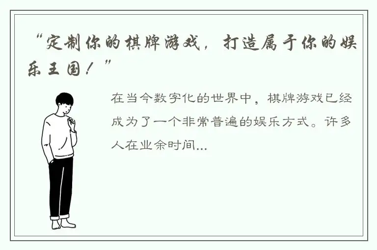 “定制你的棋牌游戏，打造属于你的娱乐王国！”