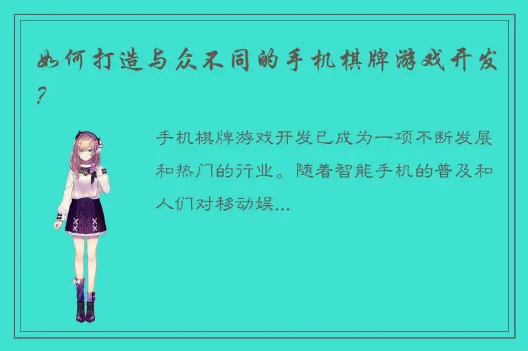 如何打造与众不同的手机棋牌游戏开发？
