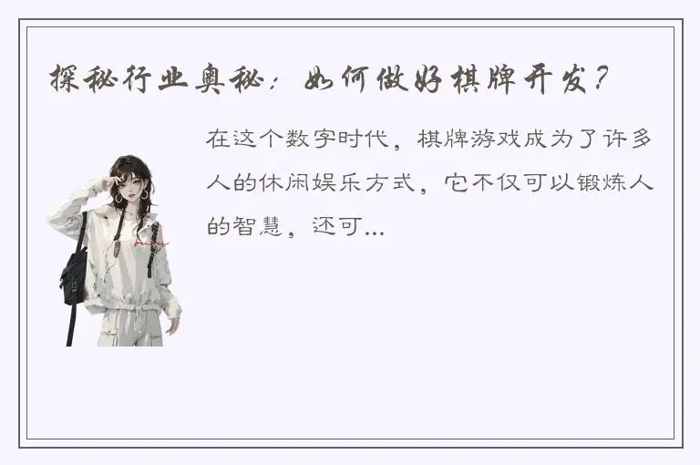 探秘行业奥秘：如何做好棋牌开发？