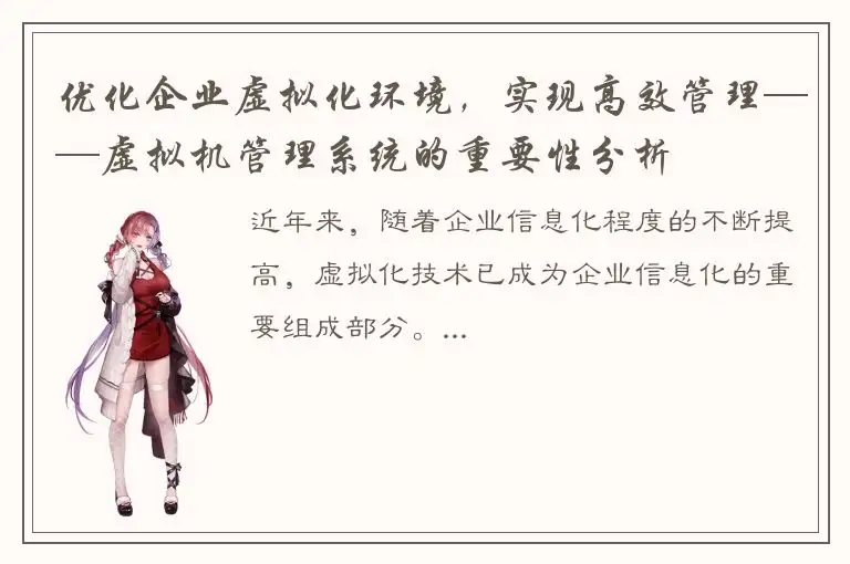 优化企业虚拟化环境，实现高效管理——虚拟机管理系统的重要性分析