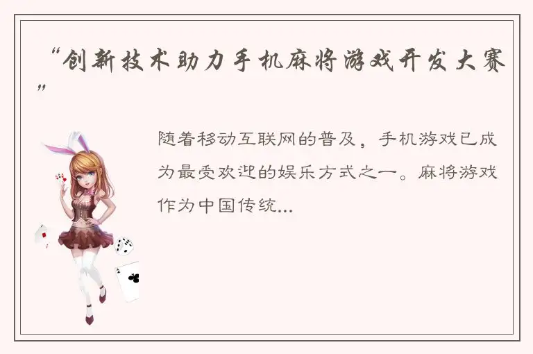 “创新技术助力手机麻将游戏开发大赛”