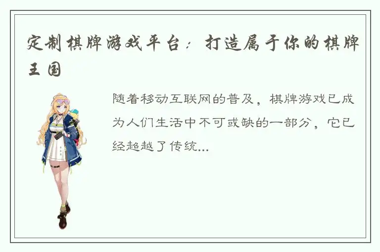 定制棋牌游戏平台：打造属于你的棋牌王国