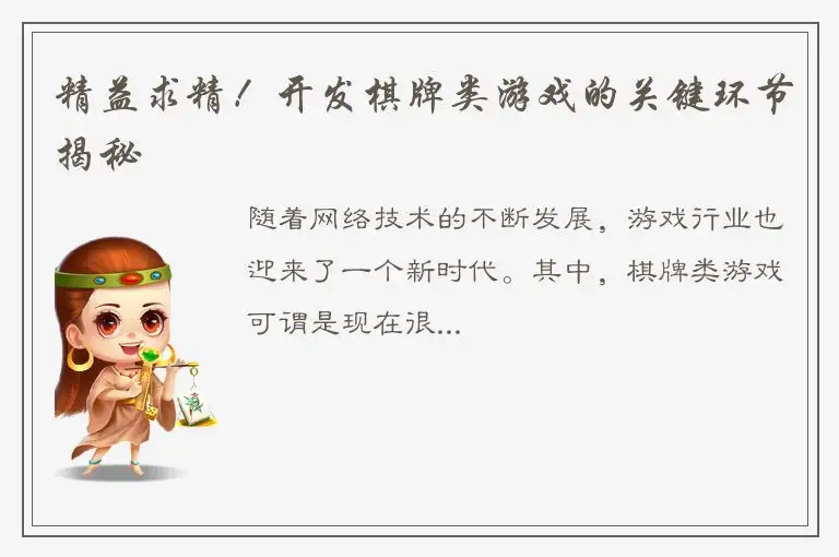 精益求精！开发棋牌类游戏的关键环节揭秘