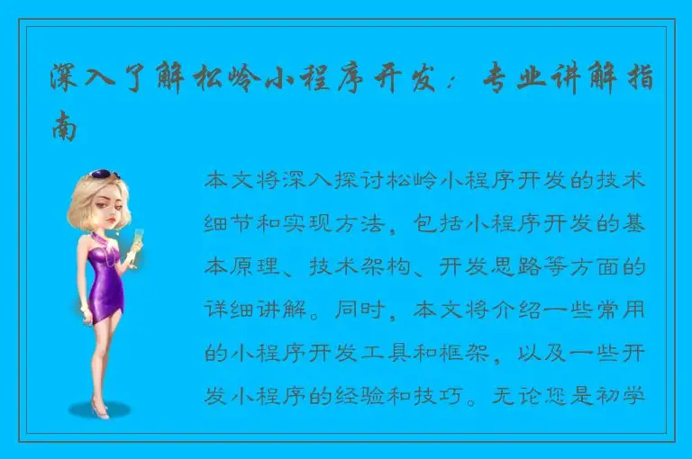 深入了解松岭小程序开发：专业讲解指南