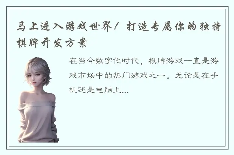 马上进入游戏世界！打造专属你的独特棋牌开发方案