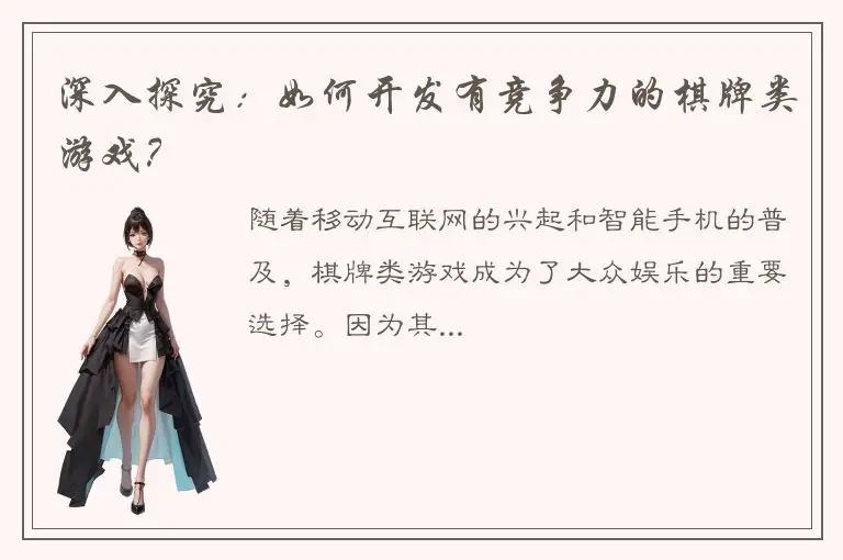 深入探究：如何开发有竞争力的棋牌类游戏？