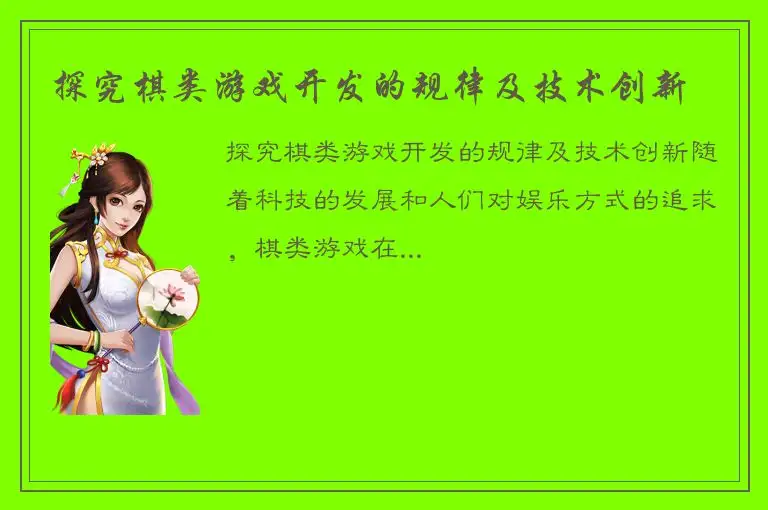 探究棋类游戏开发的规律及技术创新